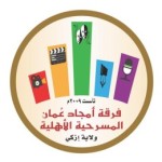 Profile picture of فرقة أمجاد عُمان المسرحية الأهلية